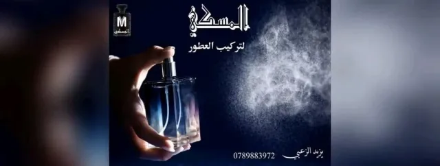 المِسكي للعطور