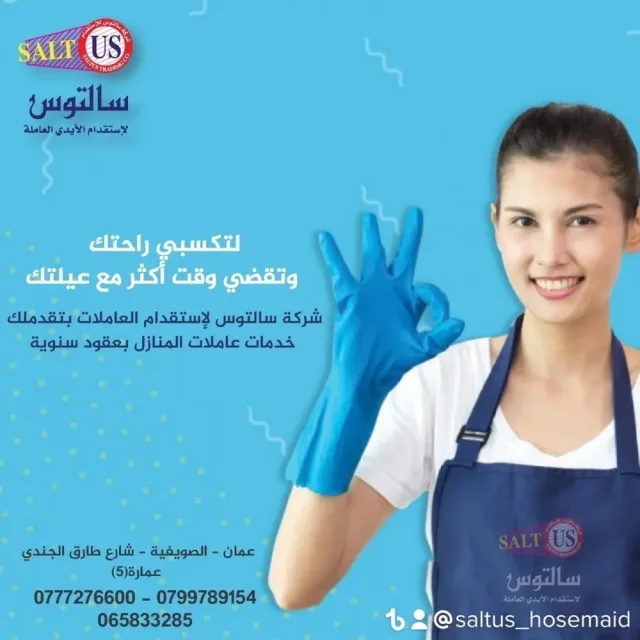 سالتوس لاستقدام الايدي العامله 10