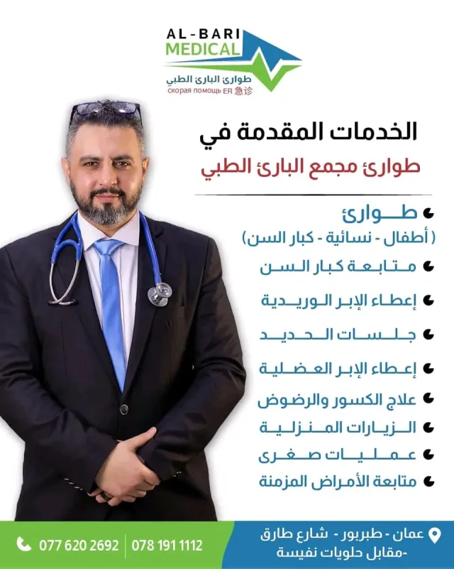 طوارئ البارئ الطبي/ طبربور 4