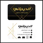 الديراباني للتنجيد