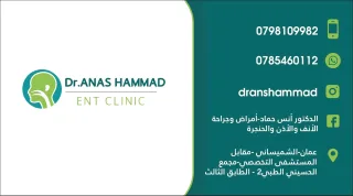 عيادة الدكتور أنس حماد اختصاصي أمراض وجراحة الأنف والأذن والحنجرة 3