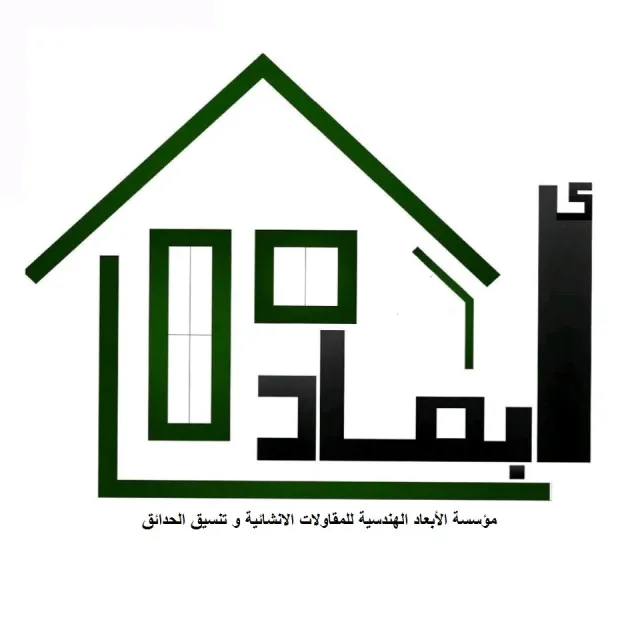ألابعاد الهندسية للخدمات والاستثمار أنشائات وتنسيق حدائق Landscape 7