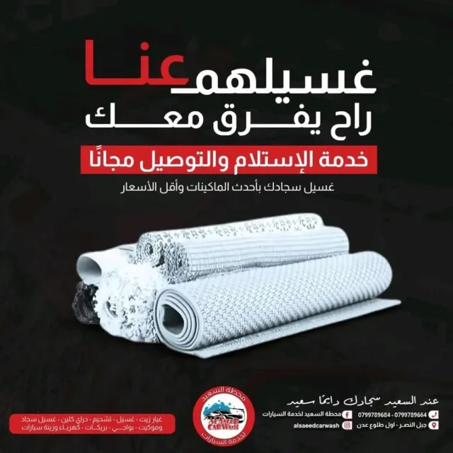 محطة السعيد لغسيل السيارات وغيار الزيت وغسيل السجاد والموكيت 5