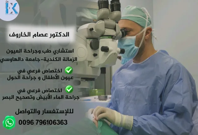 عيادة د.عصام الخاروف لطب وجراحة العيون 3