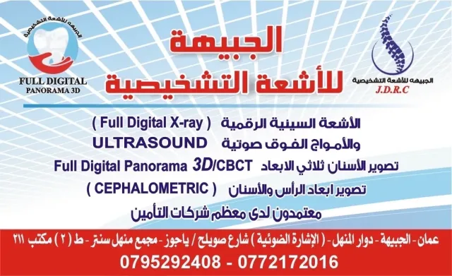 الجبيهة للأشعة التشخيصية 12