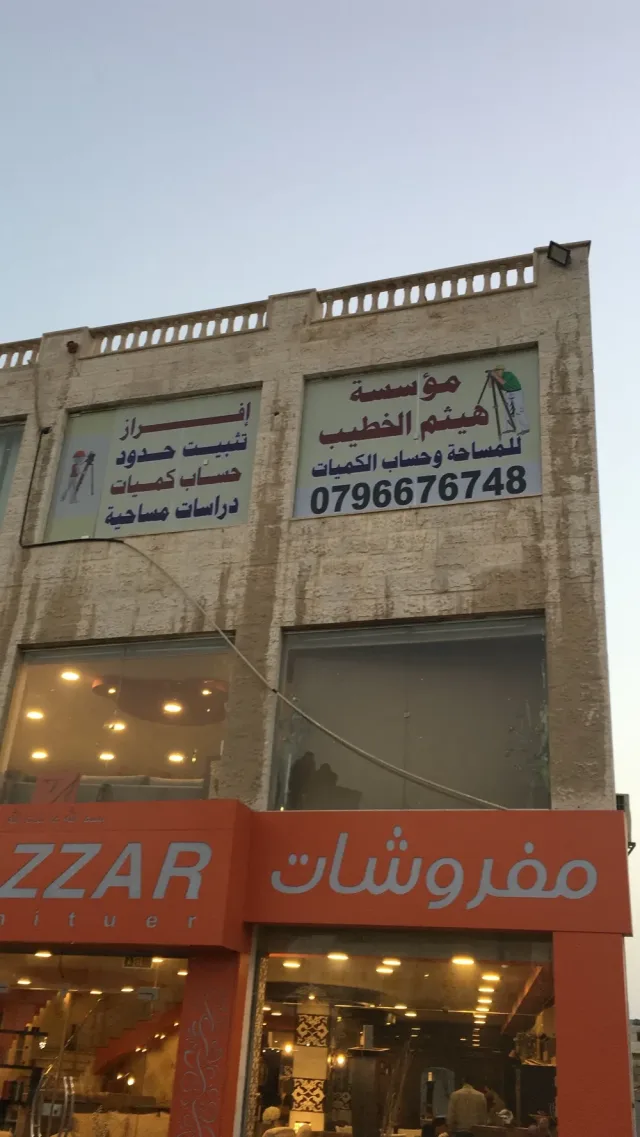 مؤسسة هيثم الحطيب للمساحة وحساب الكميات 7