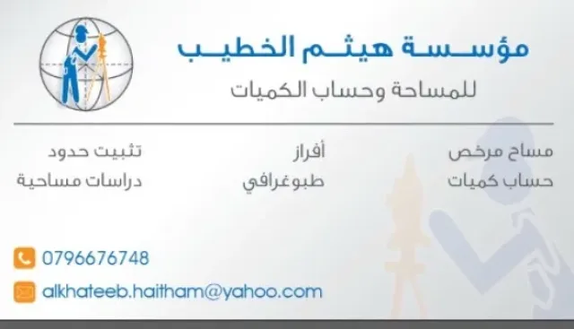 مؤسسة هيثم الحطيب للمساحة وحساب الكميات 5