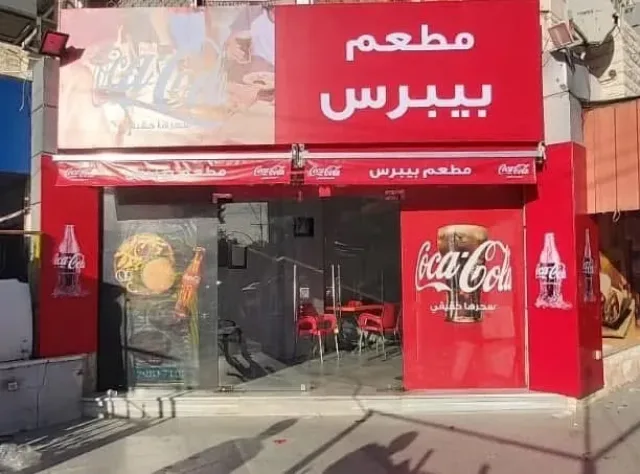 مطعم بيبرس 4