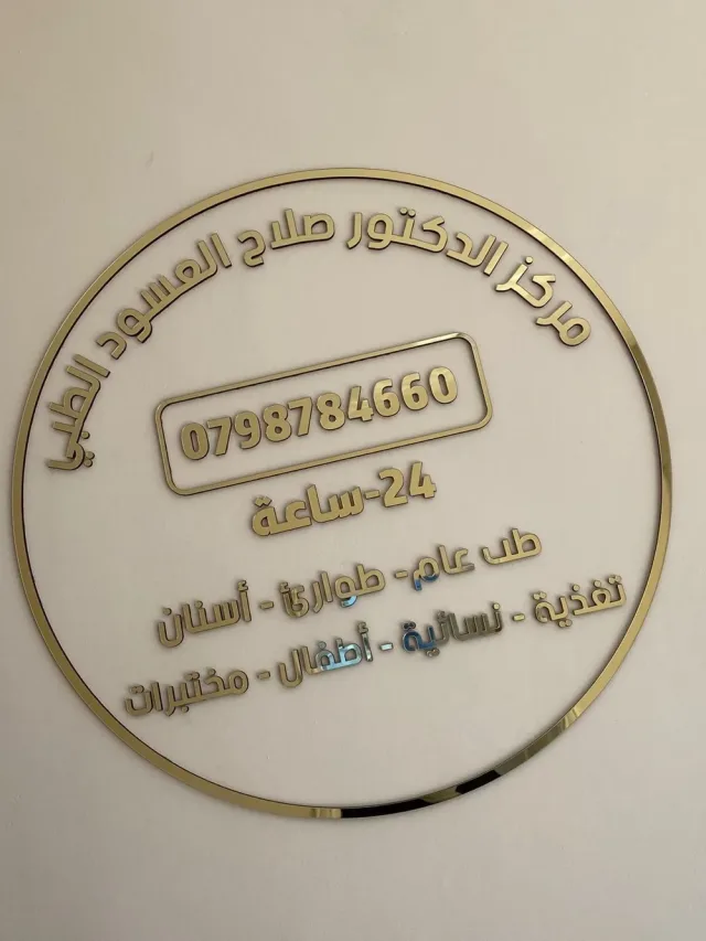مركز الدكتور صلاح العسود الطبي 3