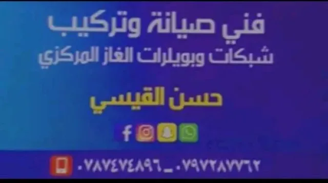 تركيب وصيانة شبكات وبويلرات الغاز المركزي