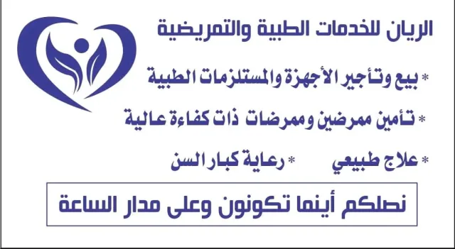 الريان للخدمات الطبية والتمريضية 6