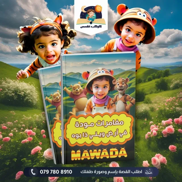 كوكب القصص 3