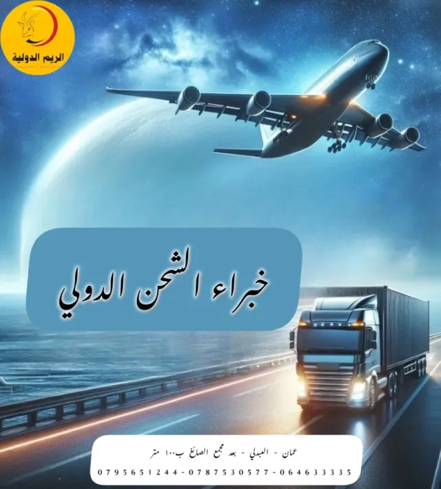 شركة الريم الدولية للشحن