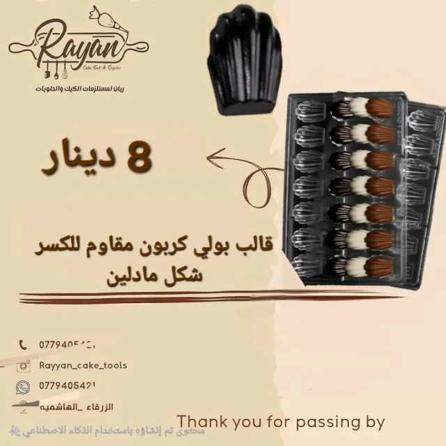 ريان مستلزمات حلويات والمطاعم
