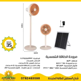 مروحة على الطاقة الشمسية