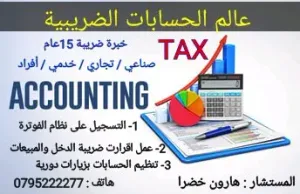 محاسب ضريبي مختص بنظام الفوترة 3