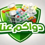 دواكم عنا