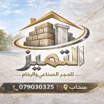 اصل التميز للحجر الصناعي والرخام
