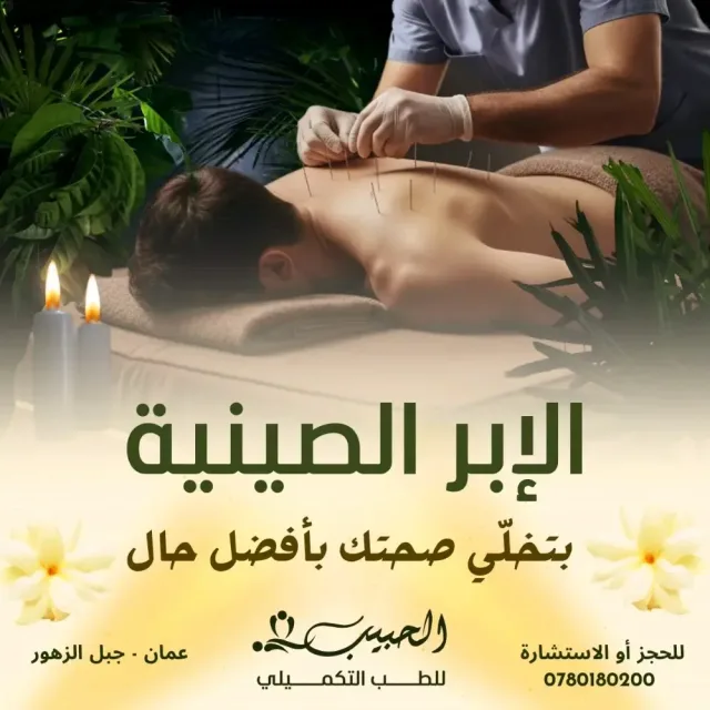 حبيب للطب التكميلي 12