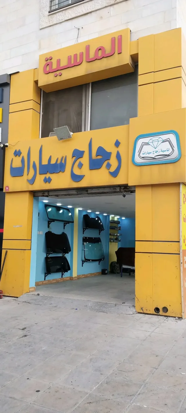 الماسيه زجاج السيارات 6