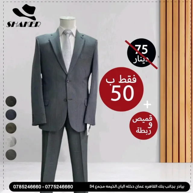 شاكر للبدلات الرجاليه