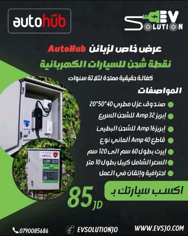 EV Solution JO شركة الحلول الاردنية لخدمات شواحن السيارات الكهربائية 4
