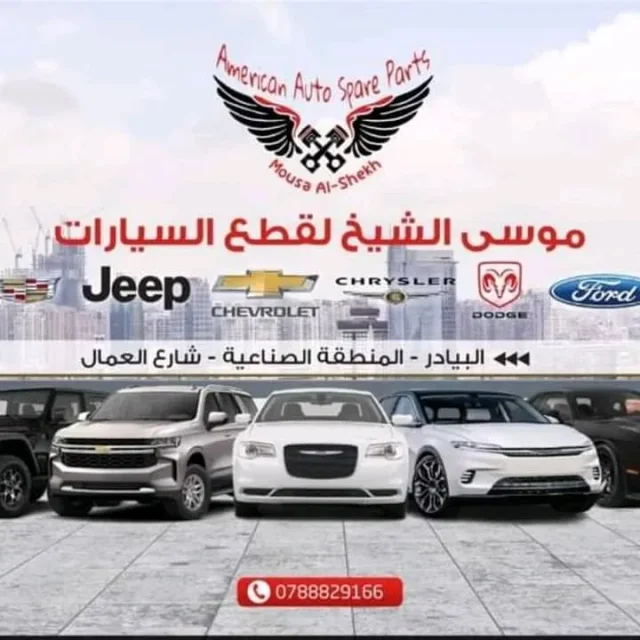 موسى الشيخ لقطع غيار السيارات الأمريكية 2