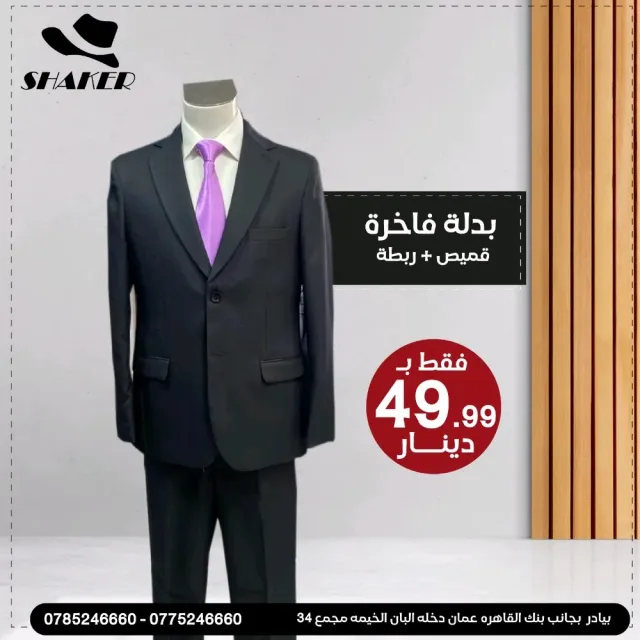 شاكر للبدلات الرجاليه