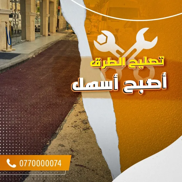 السقا للاسفلت