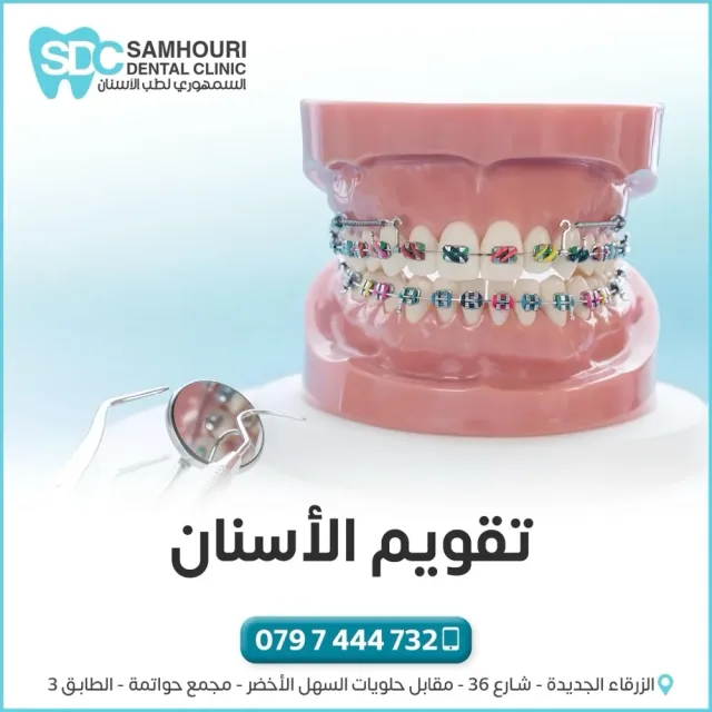 د.عبدالله السمهوري لطب وتقويم الأسنان 10