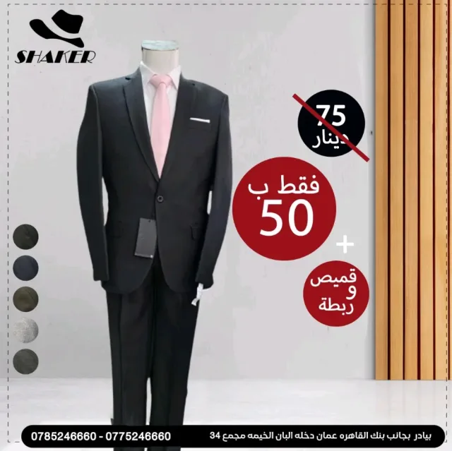 شاكر للبدلات الرجاليه