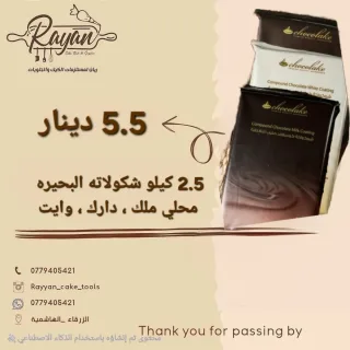 الاواح شكولاته وزن ٢.٥ كيلو