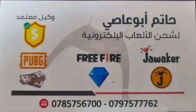 ابوعاصي لشحن الالعاب الألكترونية