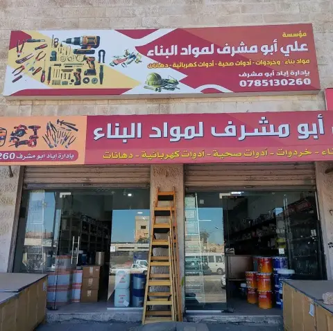 مؤسسة علي ابو مشرف لمواد البناء