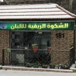 الشِكوه ألريفيه للألبان