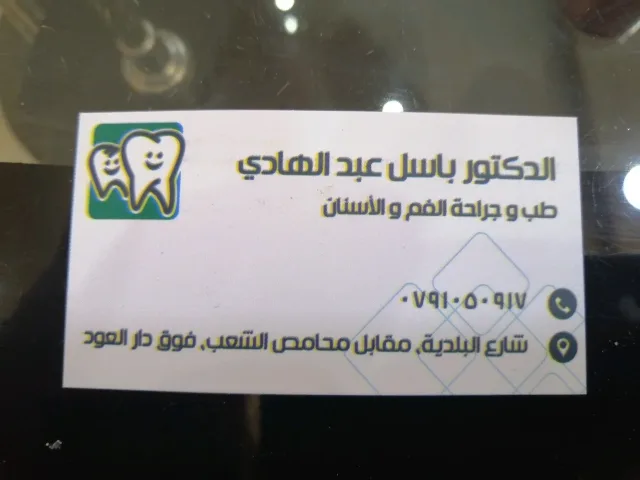 Dr. Basil Ismail Dental clinic and surgery