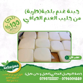 جبنة بلدية غنم (طرية)