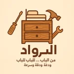 الرواد لخدمات الفك وتركيب ونقل الأثاث الصيانه العامه