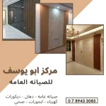 ابو يوسف للصيانه العامه
