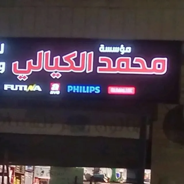 مؤسسة محمد الكيالي للكهرباء و الانارة و انظمة المراقبة و الستلايت