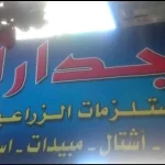 مؤسسة جدارا الزراعية