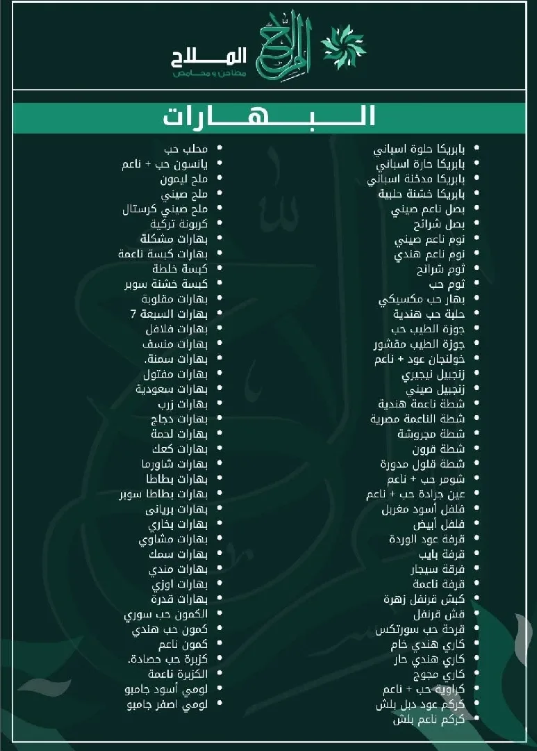 بهارات و زعتر و أعشاب جمله