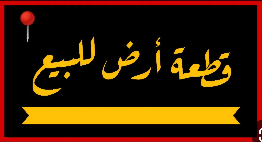 قطع اراضي للبيع في شارع 100