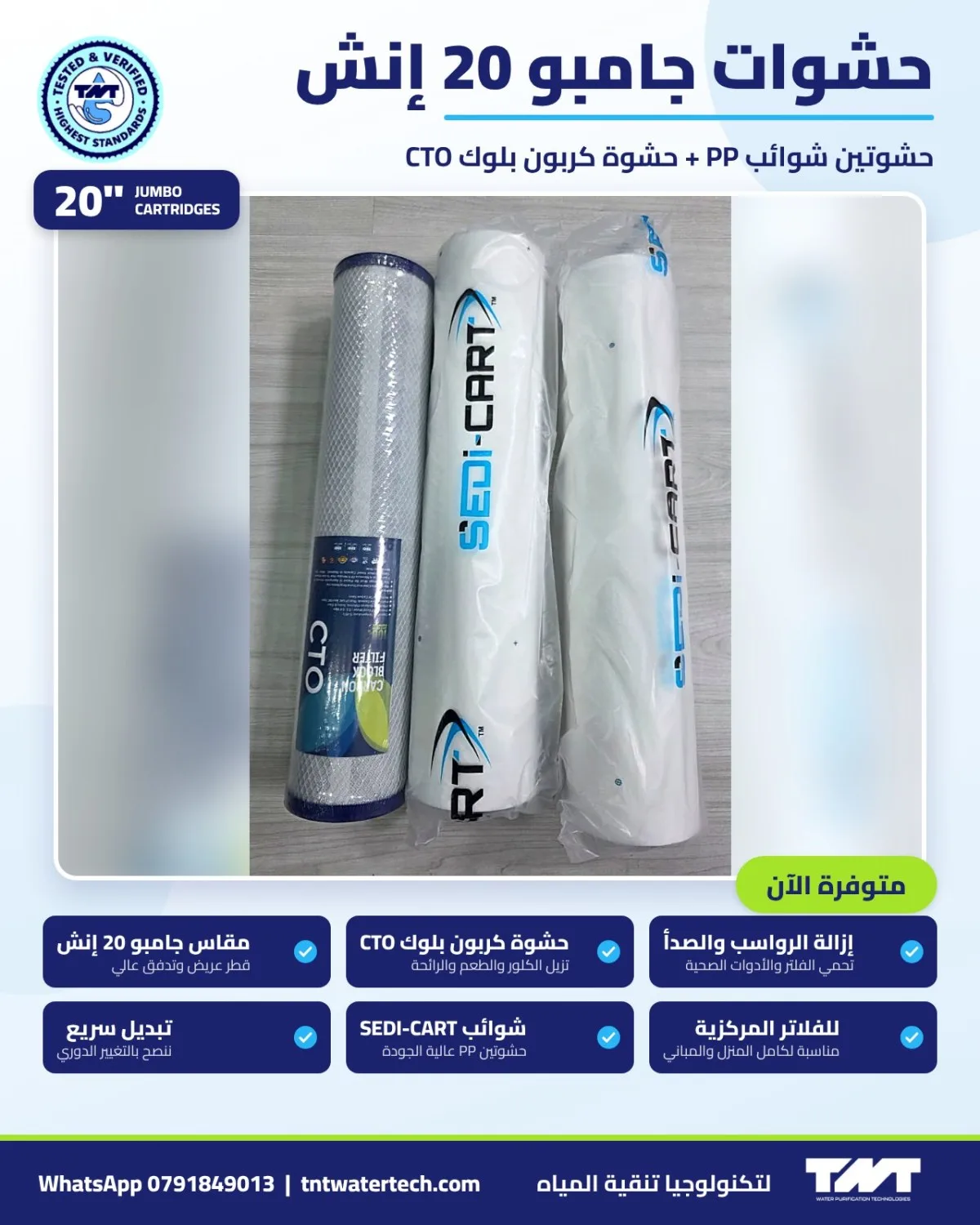 طقم حشوات جامبو 20 إنش – حشوتين شوائب PP + حشوة كربون CTO
