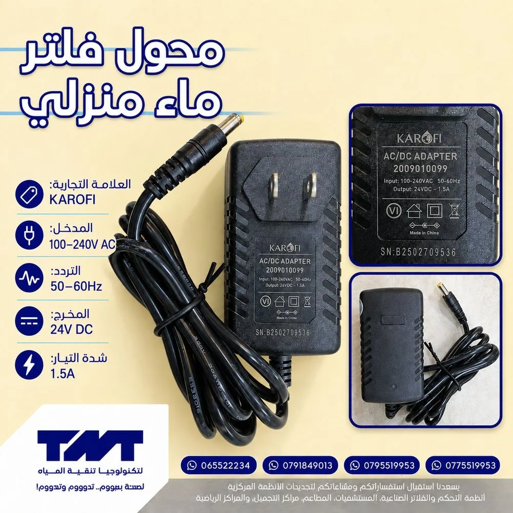 محول فلتر ماء منزلي KAROFI – 24V DC 1.5A