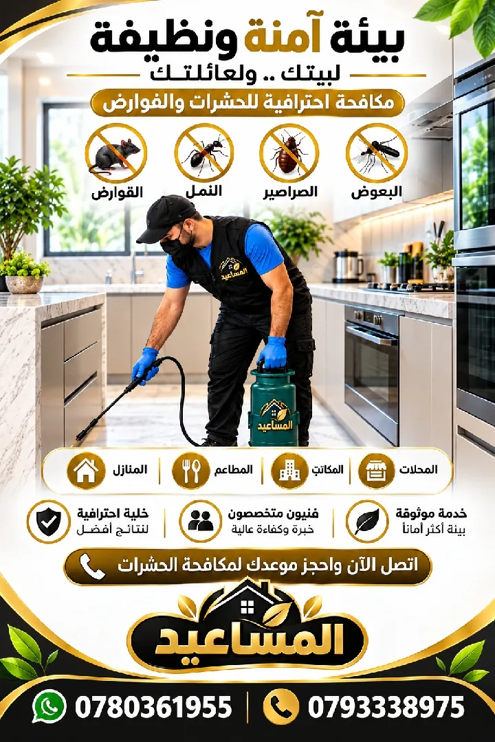 المكافحة الحشرات البق