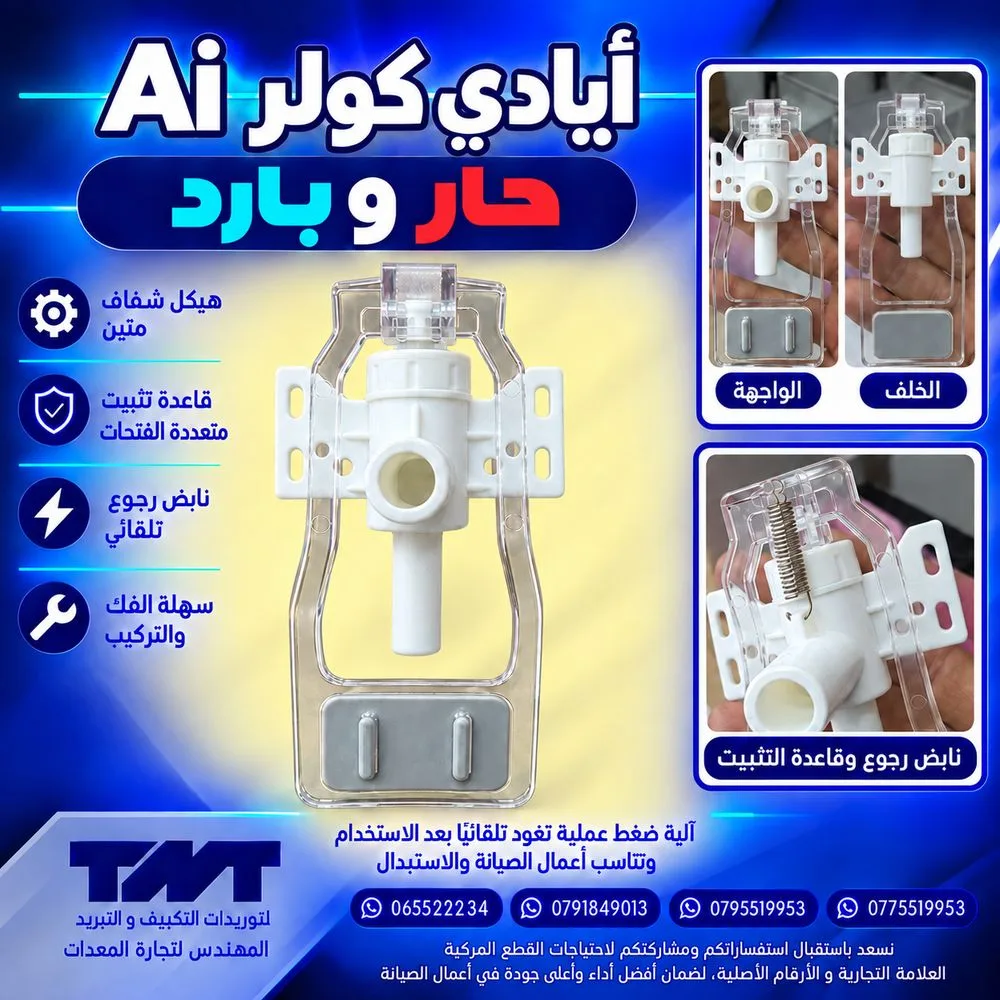 يد حنفية كولر Ai (حار وبارد) — هيكل شفاف مع نابض رجوع