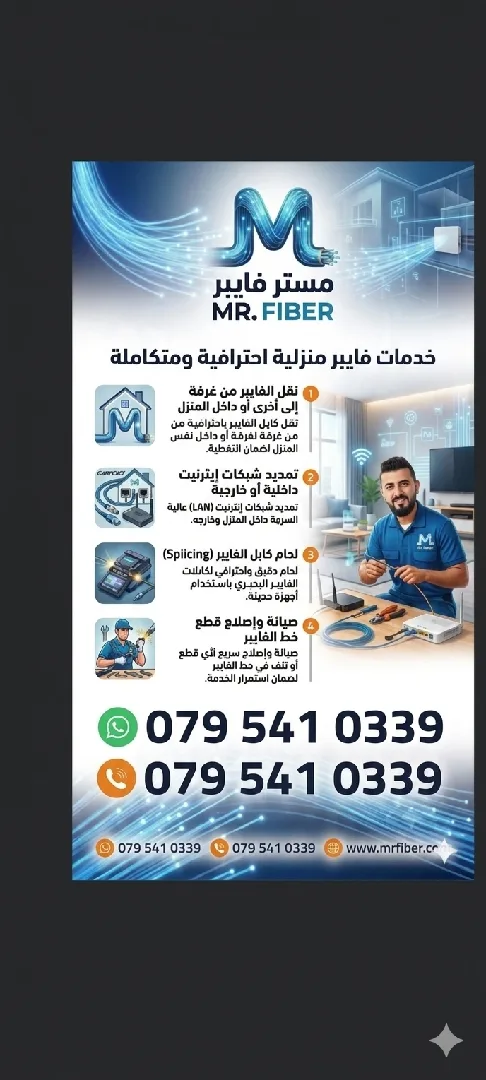 mr fiber لنقل وصيامه انترنت الفايبر والشبكات