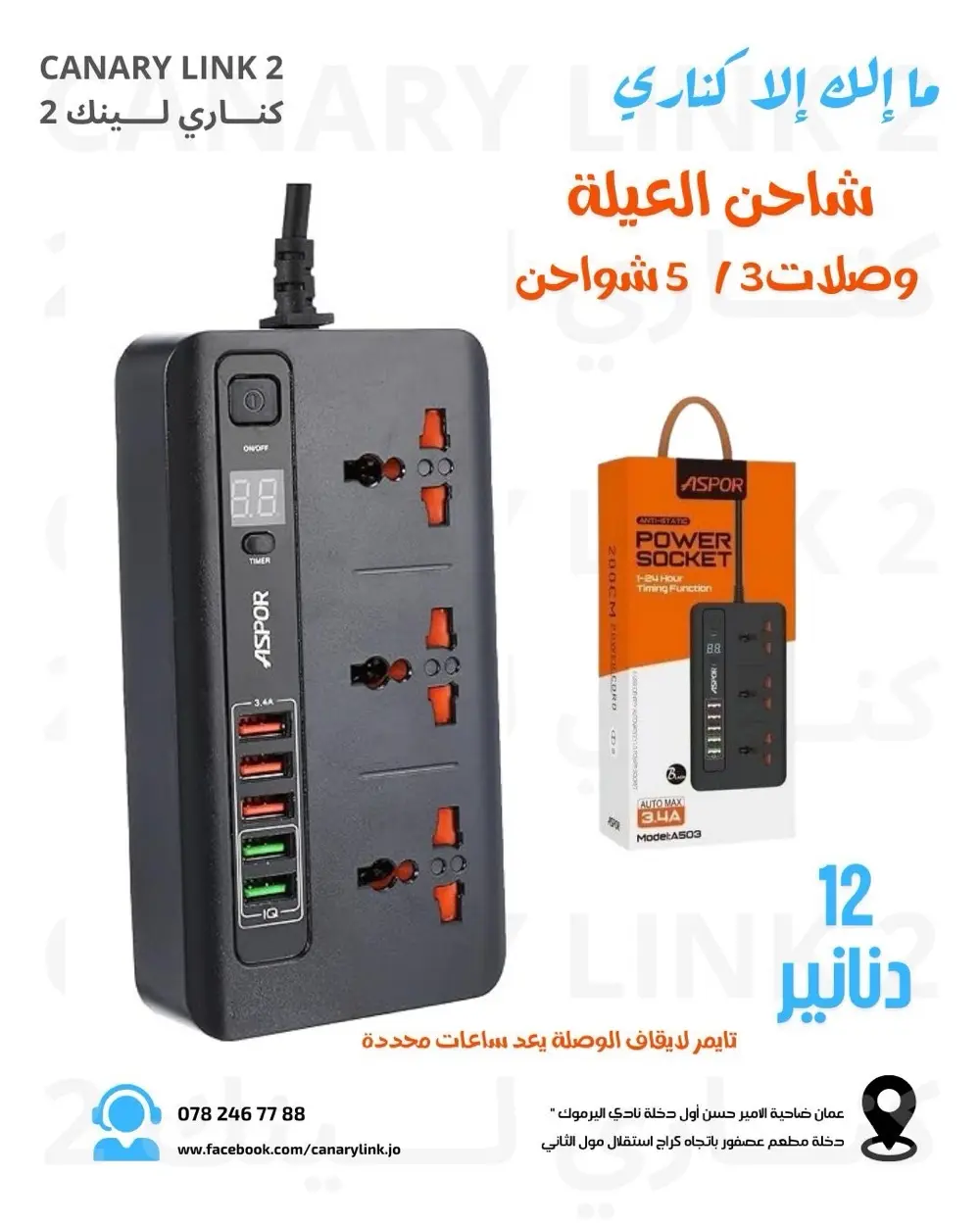 وصلة كهربا مع مخارج شحن موبايل من Aspor