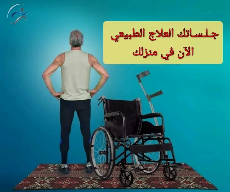 علاج طبيعي مرخص ومزاول للمهنة